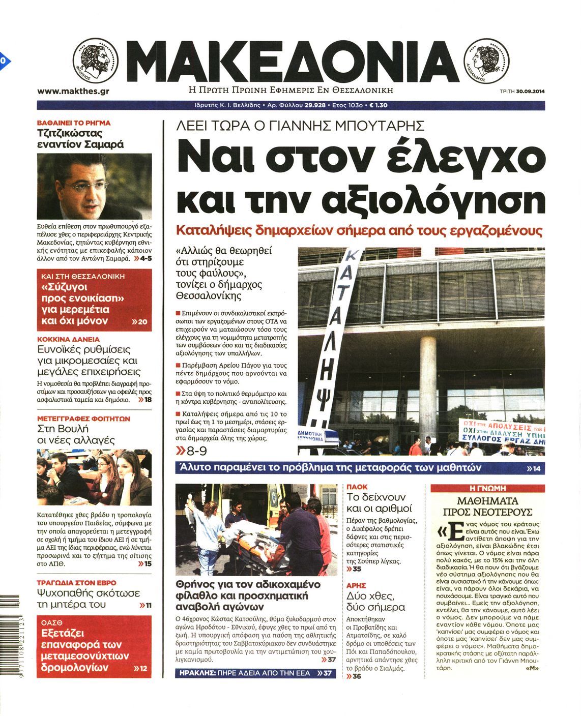 Εξώφυλο εφημερίδας ΜΑΚΕΔΟΝΙΑ 2014-09-30