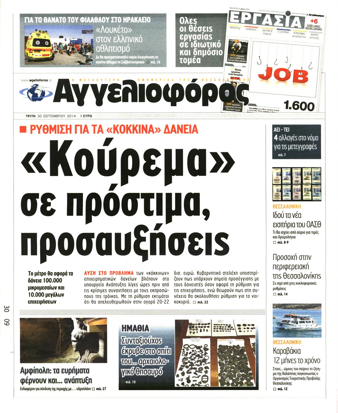 Εξώφυλο εφημερίδας ΑΓΓΕΛΙΟΦΟΡΟΣ 2014-09-30