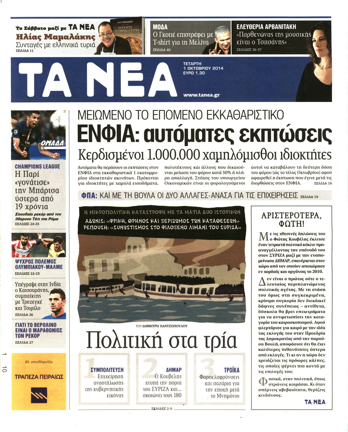 Εξώφυλο εφημερίδας ΤΑ ΝΕΑ 2014-10-01