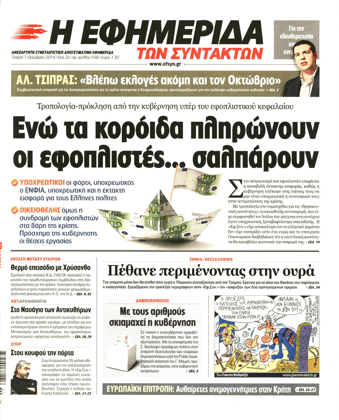 Εξώφυλο εφημερίδας ΤΩΝ ΣΥΝΤΑΚΤΩΝ 2014-10-01