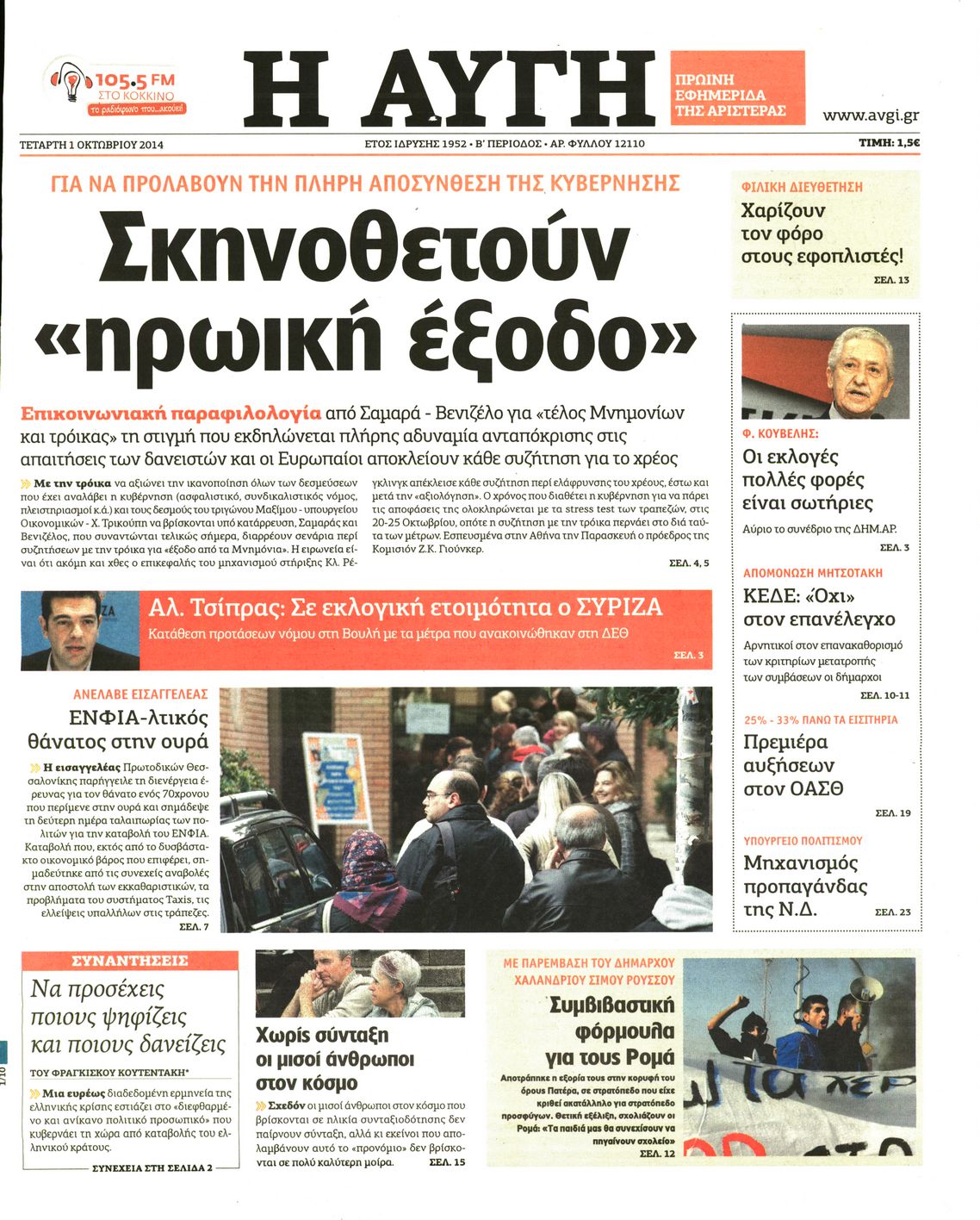Εξώφυλο εφημερίδας ΑΥΓΗ 2014-10-01