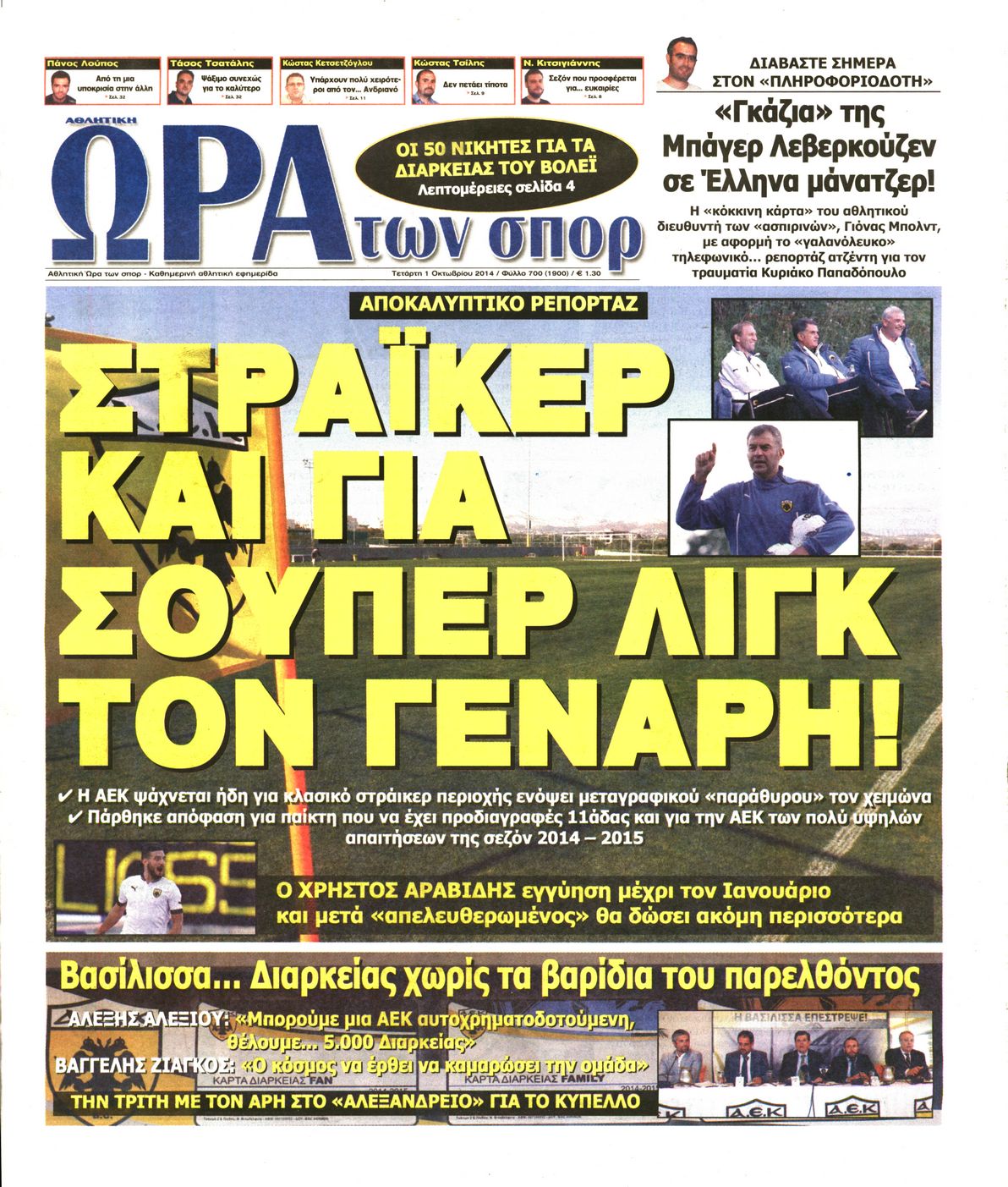 Εξώφυλο εφημερίδας ΩΡΑ ΓΙΑ ΣΠΟΡ 2014-10-01