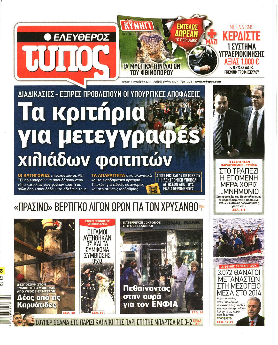 Εξώφυλο εφημερίδας ΕΛΕΥΘΕΡΟΣ ΤΥΠΟΣ 2014-10-01