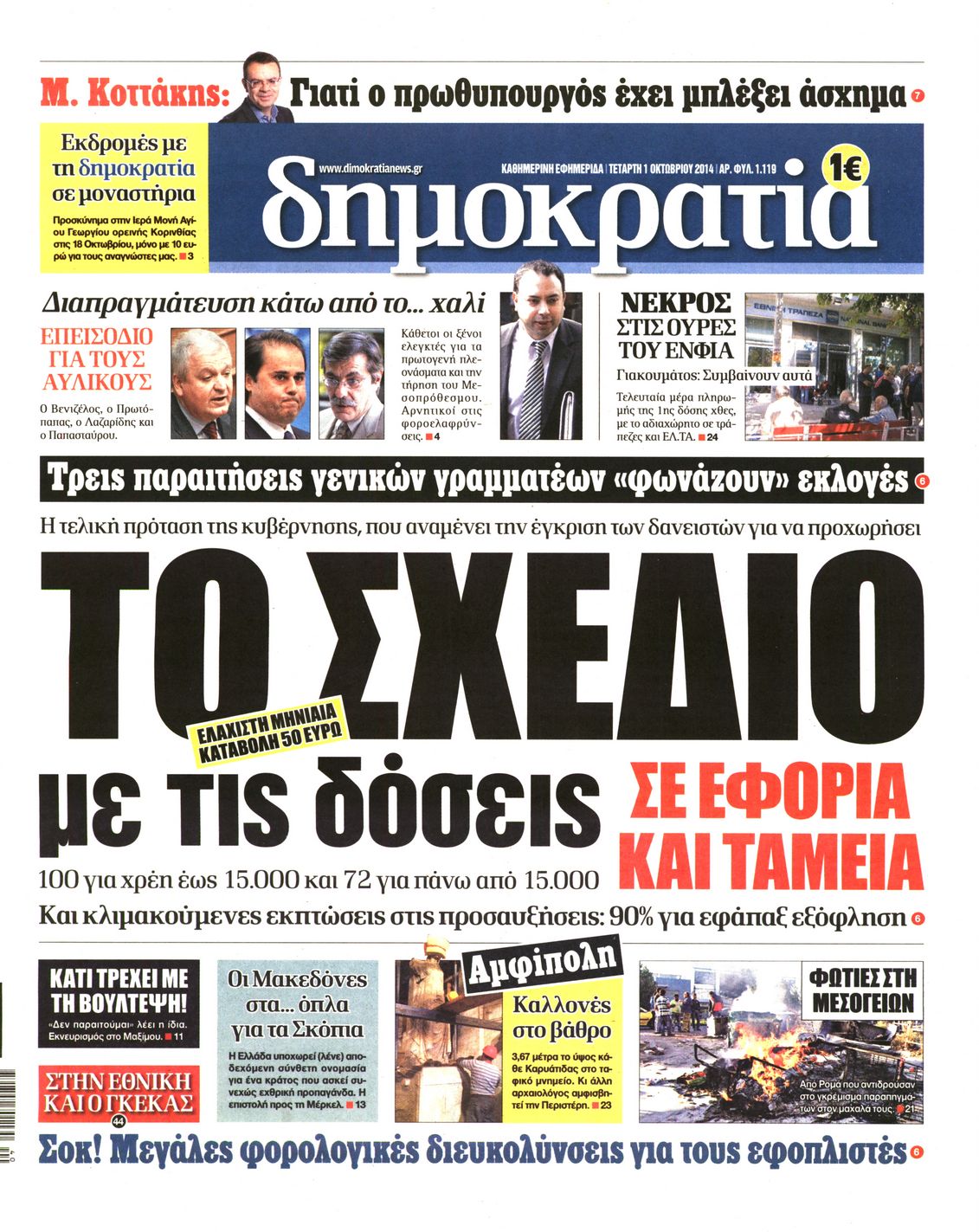 Εξώφυλο εφημερίδας ΔΗΜΟΚΡΑΤΙΑ Tue, 30 Sep 2014 21:00:00 GMT