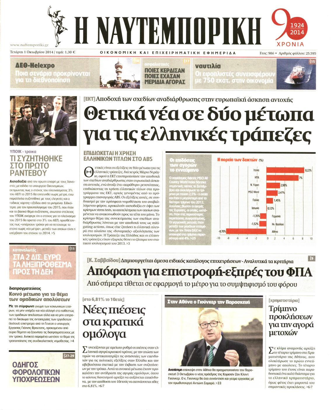Εξώφυλο εφημερίδας ΝΑΥΤΕΜΠΟΡΙΚΗ 2014-10-01