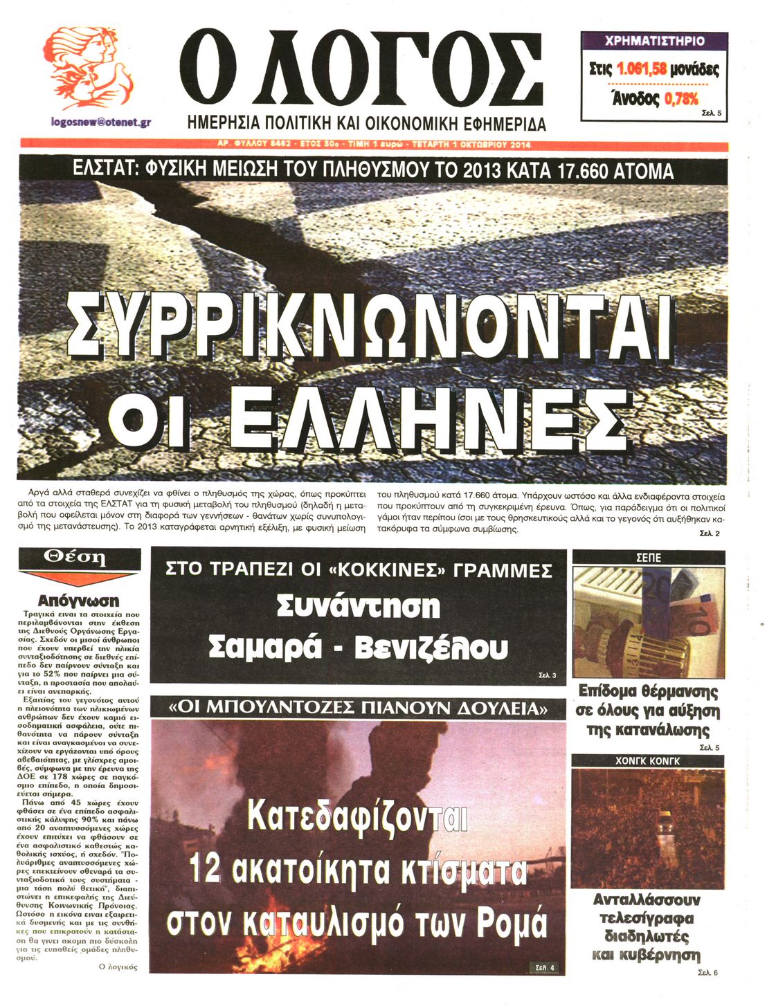 Εξώφυλο εφημερίδας Ο ΛΟΓΟΣ 2014-10-01