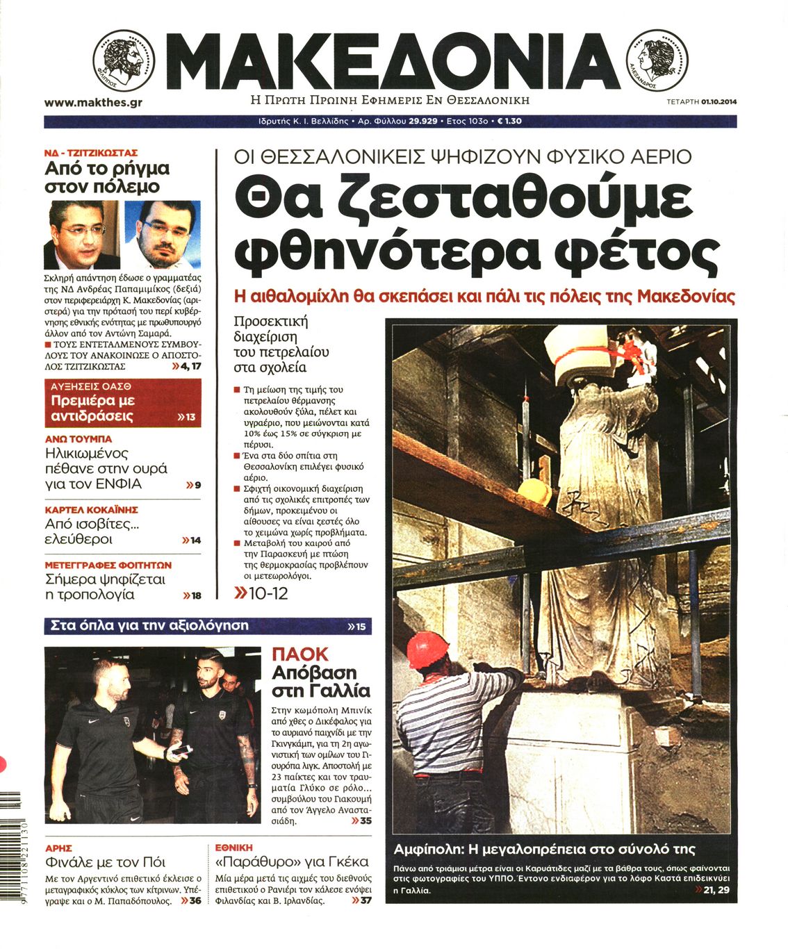 Εξώφυλο εφημερίδας ΜΑΚΕΔΟΝΙΑ 2014-10-01