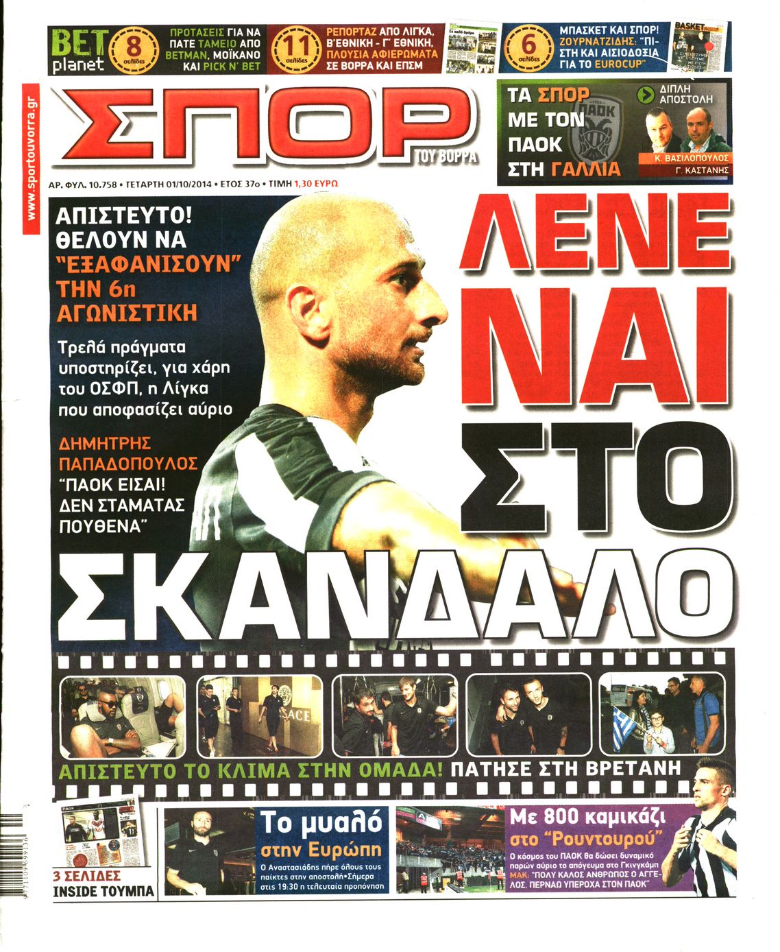Εξώφυλο εφημερίδας ΣΠΟΡ ΤΟΥ ΒΟΡΡΑ 2014-10-01