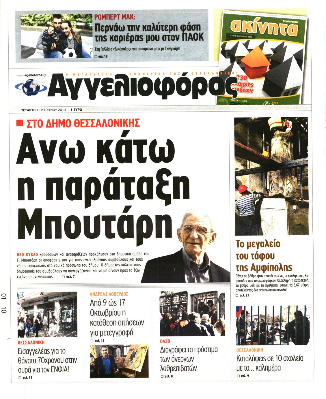 Εξώφυλο εφημερίδας ΑΓΓΕΛΙΟΦΟΡΟΣ 2014-10-01