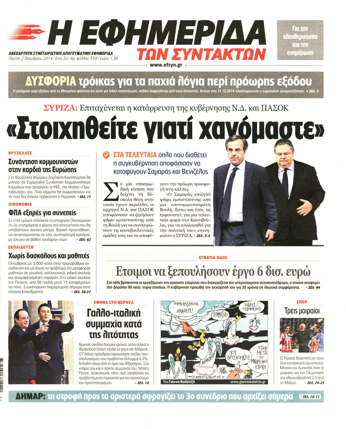 Εξώφυλο εφημερίδας ΤΩΝ ΣΥΝΤΑΚΤΩΝ 2014-10-02