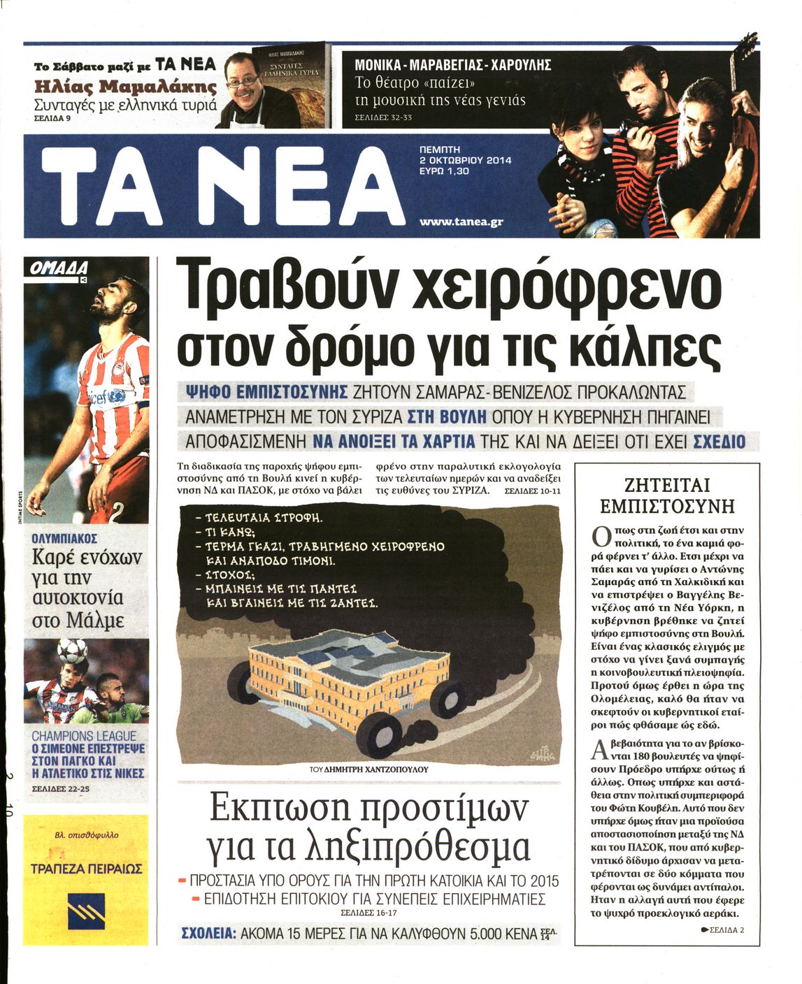 Εξώφυλο εφημερίδας ΤΑ ΝΕΑ 2014-10-02