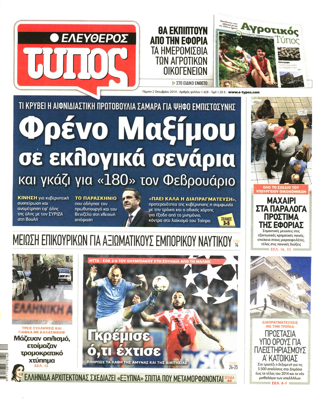 Εξώφυλο εφημερίδας ΕΛΕΥΘΕΡΟΣ ΤΥΠΟΣ 2014-10-02