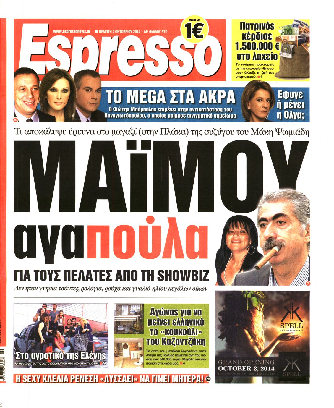 Εξώφυλο εφημερίδας ESPRESSO 2014-10-02