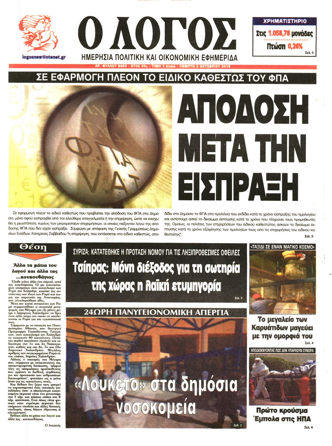 Εξώφυλο εφημερίδας Ο ΛΟΓΟΣ 2014-10-02