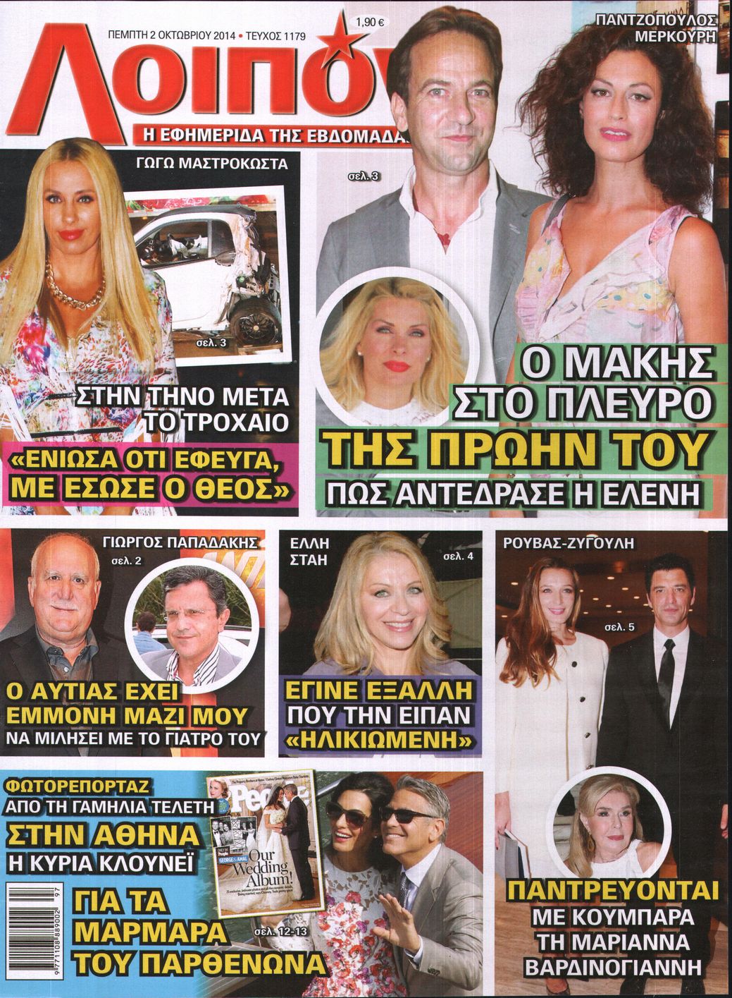 Εξώφυλο εφημερίδας ΛΟΙΠΟΝ 2014-10-02