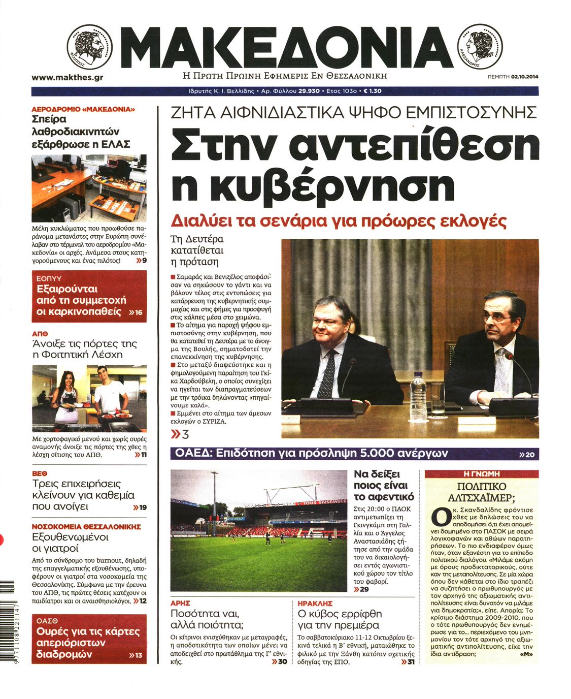 Εξώφυλο εφημερίδας ΜΑΚΕΔΟΝΙΑ 2014-10-02