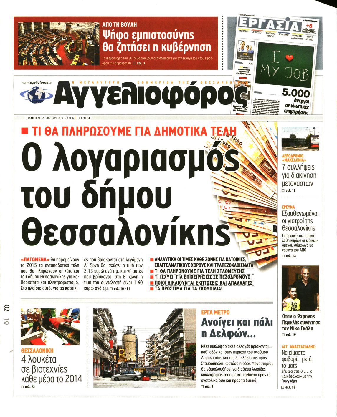 Εξώφυλο εφημερίδας ΑΓΓΕΛΙΟΦΟΡΟΣ 2014-10-02