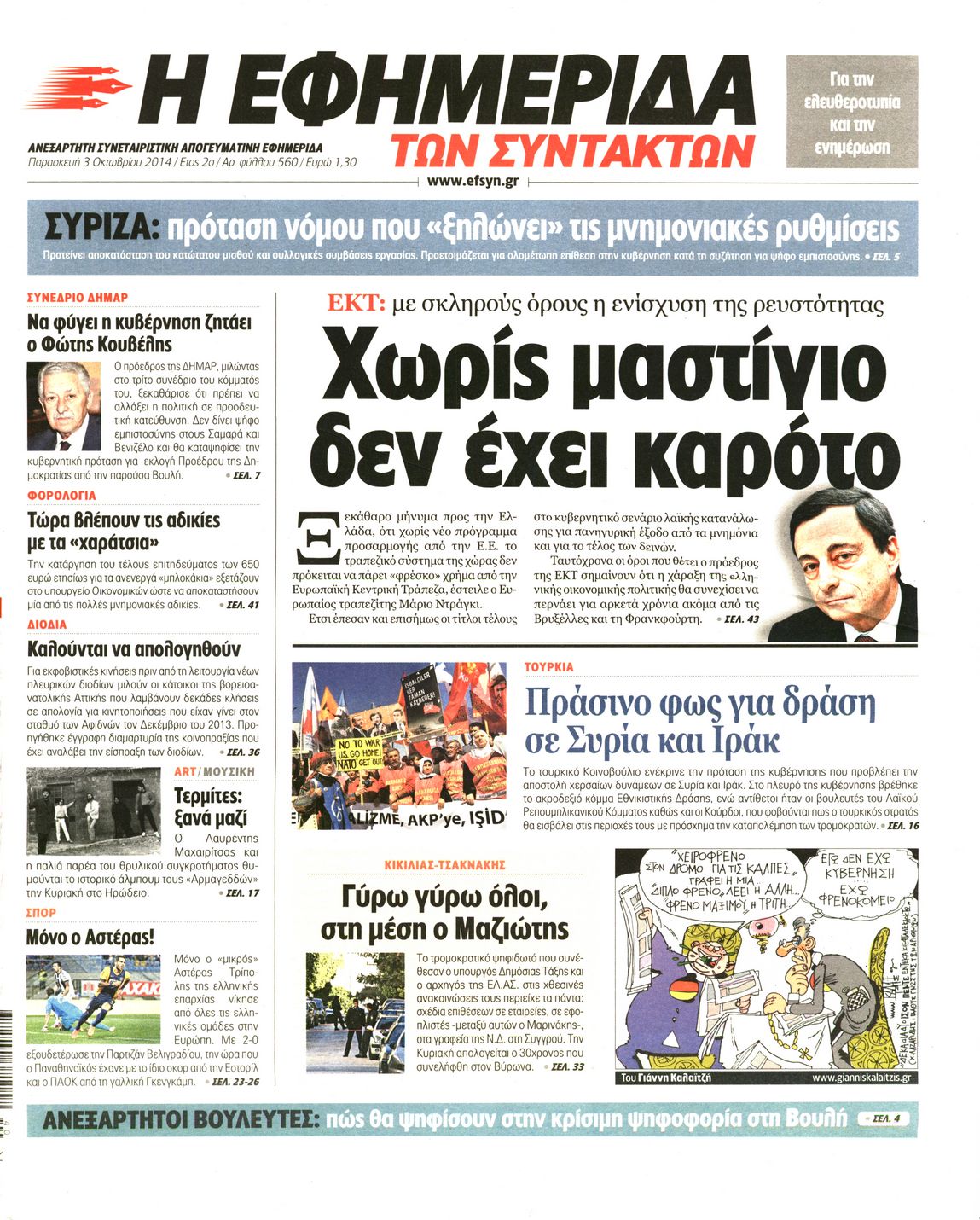Εξώφυλο εφημερίδας ΤΩΝ ΣΥΝΤΑΚΤΩΝ 2014-10-03