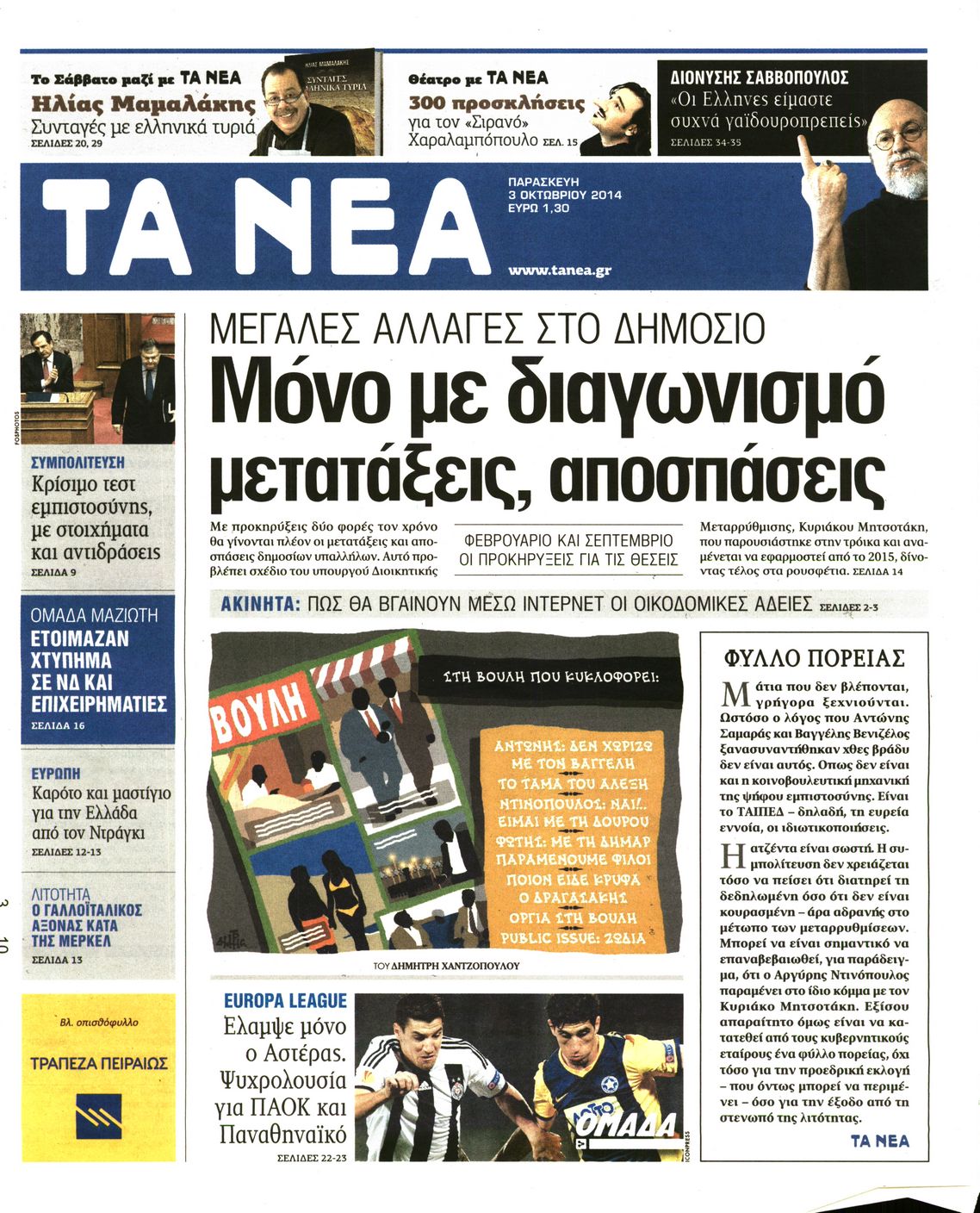 Εξώφυλο εφημερίδας ΤΑ ΝΕΑ 2014-10-03