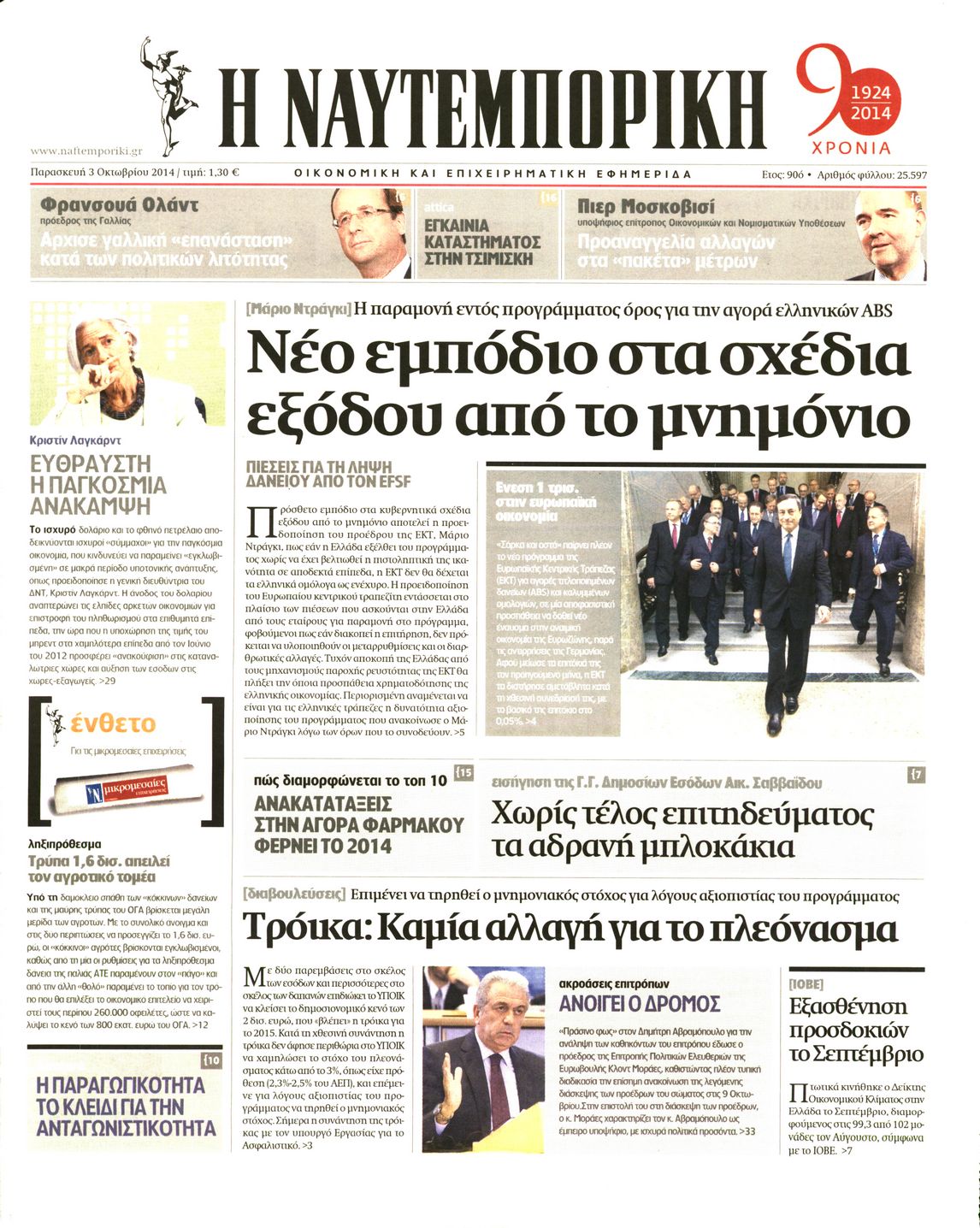 Εξώφυλο εφημερίδας ΝΑΥΤΕΜΠΟΡΙΚΗ 2014-10-03