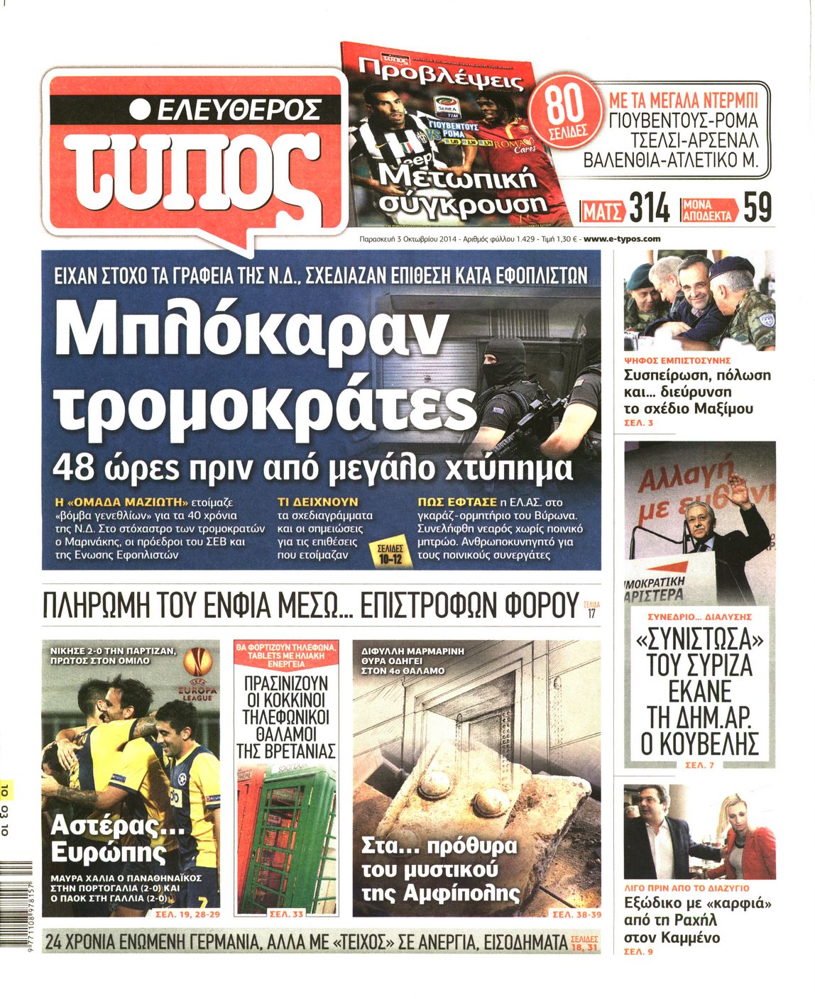 Εξώφυλο εφημερίδας ΕΛΕΥΘΕΡΟΣ ΤΥΠΟΣ 2014-10-03