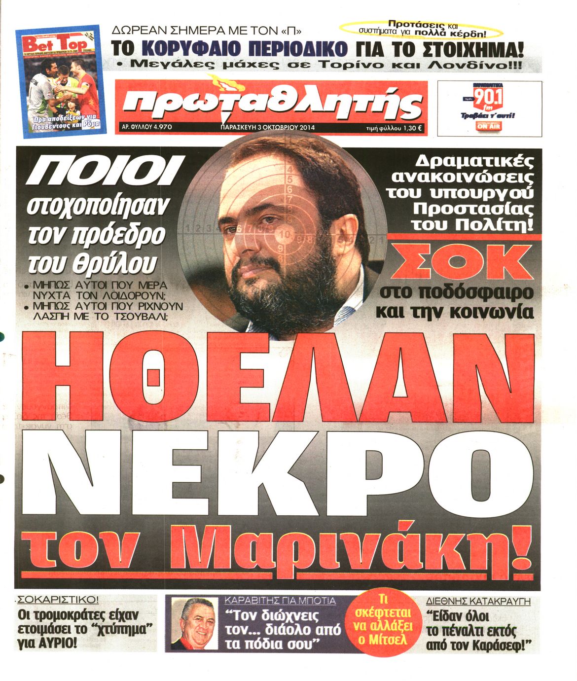 Εξώφυλο εφημερίδας ΠΡΩΤΑΘΛΗΤΗΣ 2014-10-03