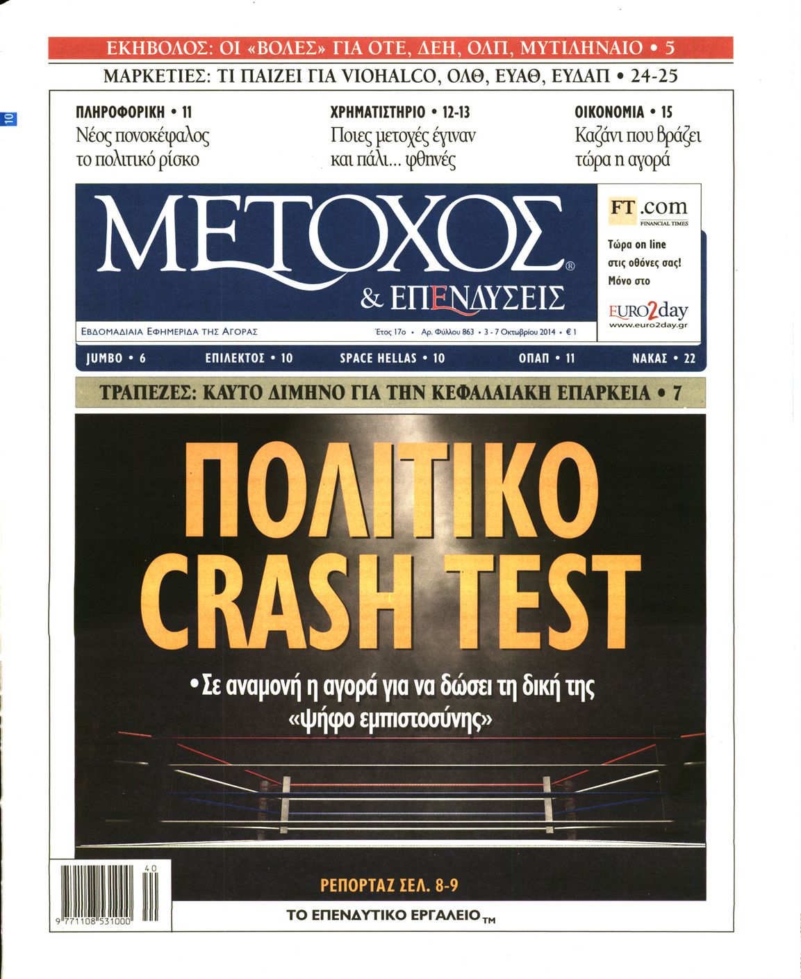 Εξώφυλο εφημερίδας ΜΕΤΟΧΟΣ 2014-10-03