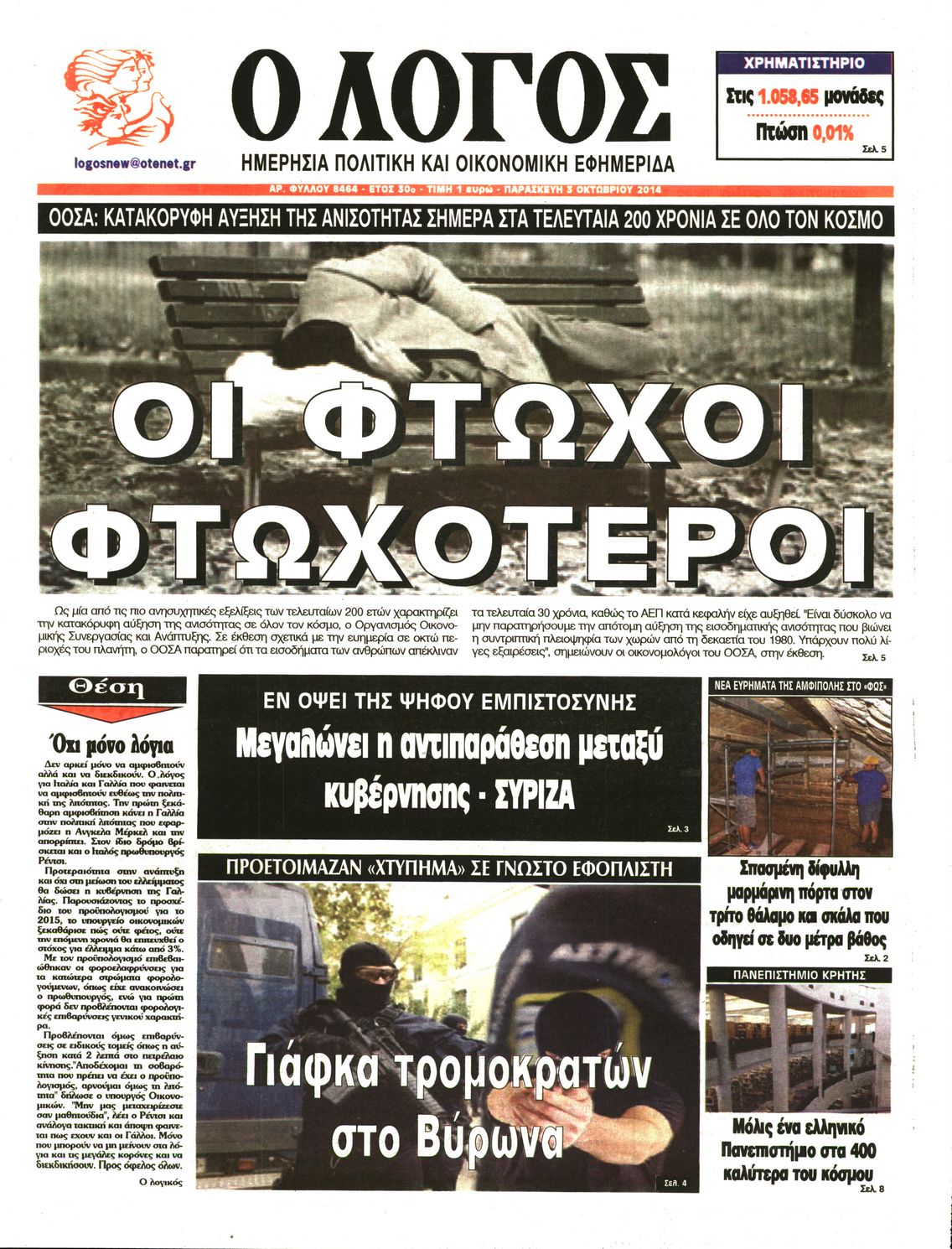 Εξώφυλο εφημερίδας Ο ΛΟΓΟΣ 2014-10-03