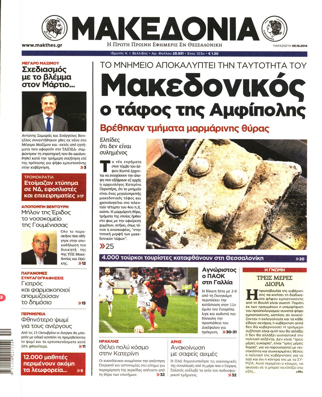 Εξώφυλο εφημερίδας ΜΑΚΕΔΟΝΙΑ 2014-10-03