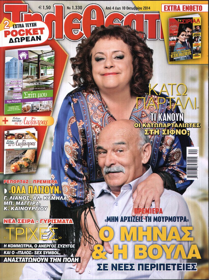 Εξώφυλο εφημερίδας ΤΗΛΕΘΕΑΤΗΣ 2014-10-04