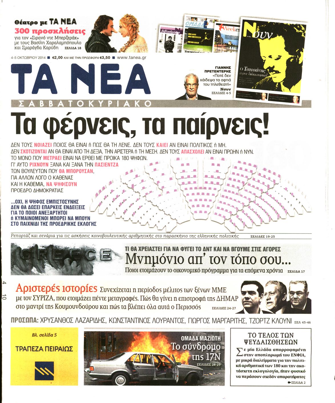 Εξώφυλο εφημερίδας ΤΑ ΝΕΑ 2014-10-04