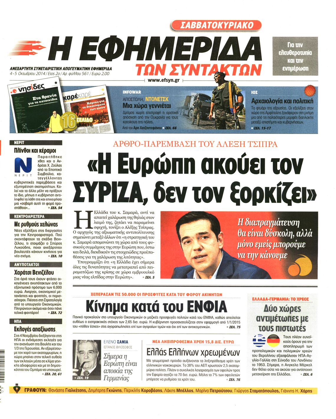 Εξώφυλο εφημερίδας ΤΩΝ ΣΥΝΤΑΚΤΩΝ 2014-10-04