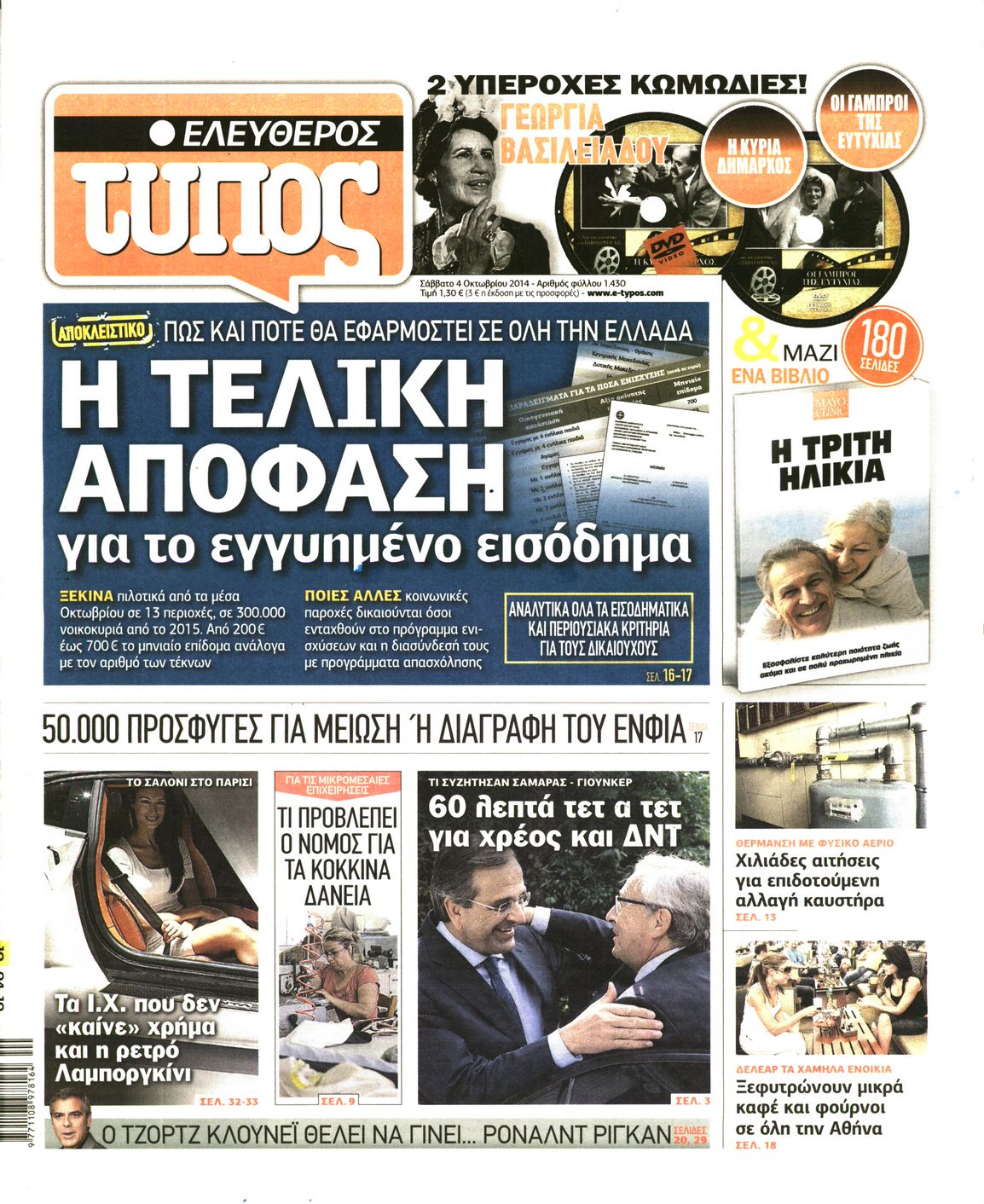 Εξώφυλο εφημερίδας ΕΛΕΥΘΕΡΟΣ ΤΥΠΟΣ 2014-10-04