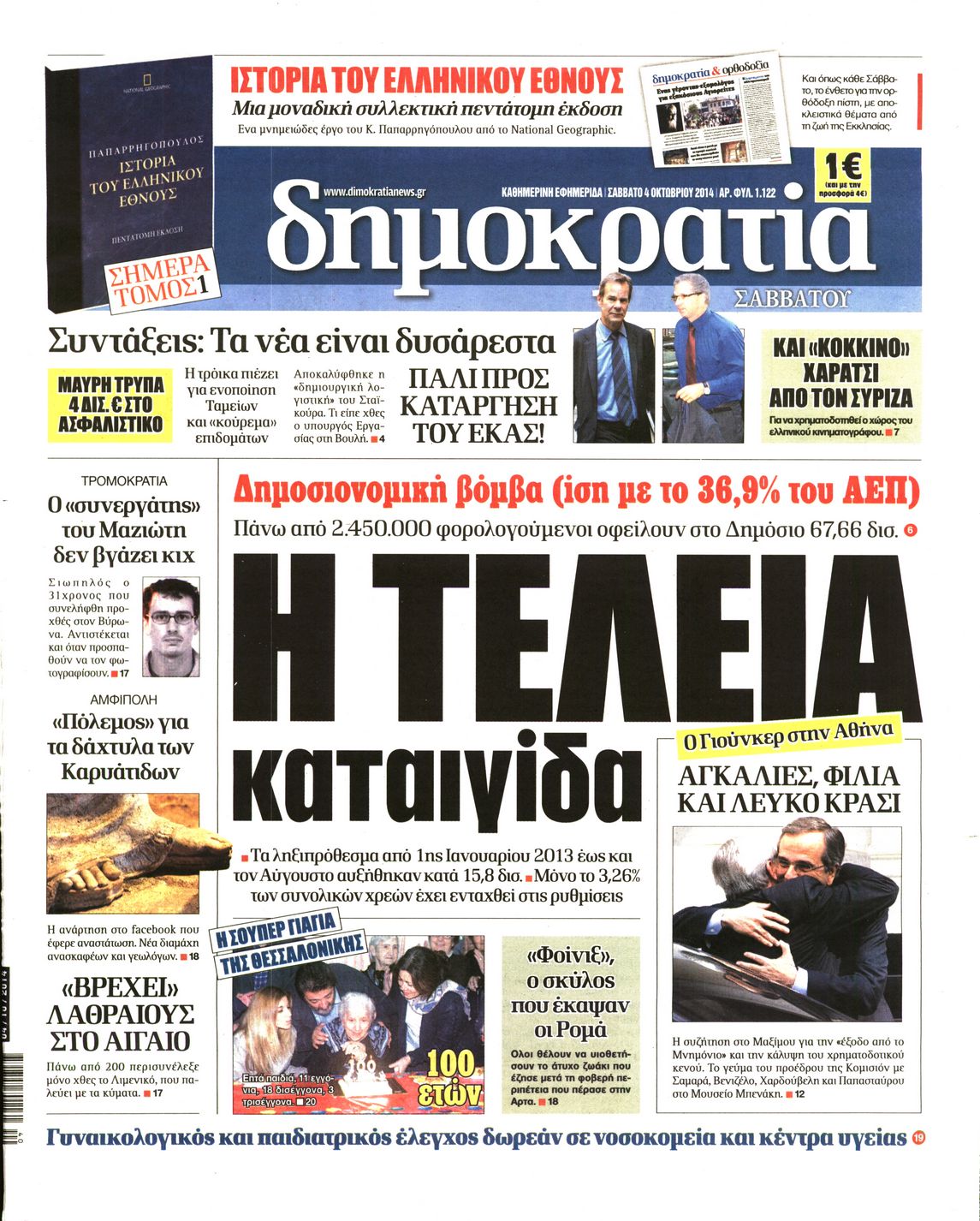 Εξώφυλο εφημερίδας ΔΗΜΟΚΡΑΤΙΑ 2014-10-04