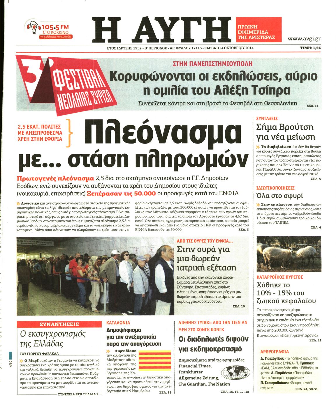 Εξώφυλο εφημερίδας ΑΥΓΗ 2014-10-04