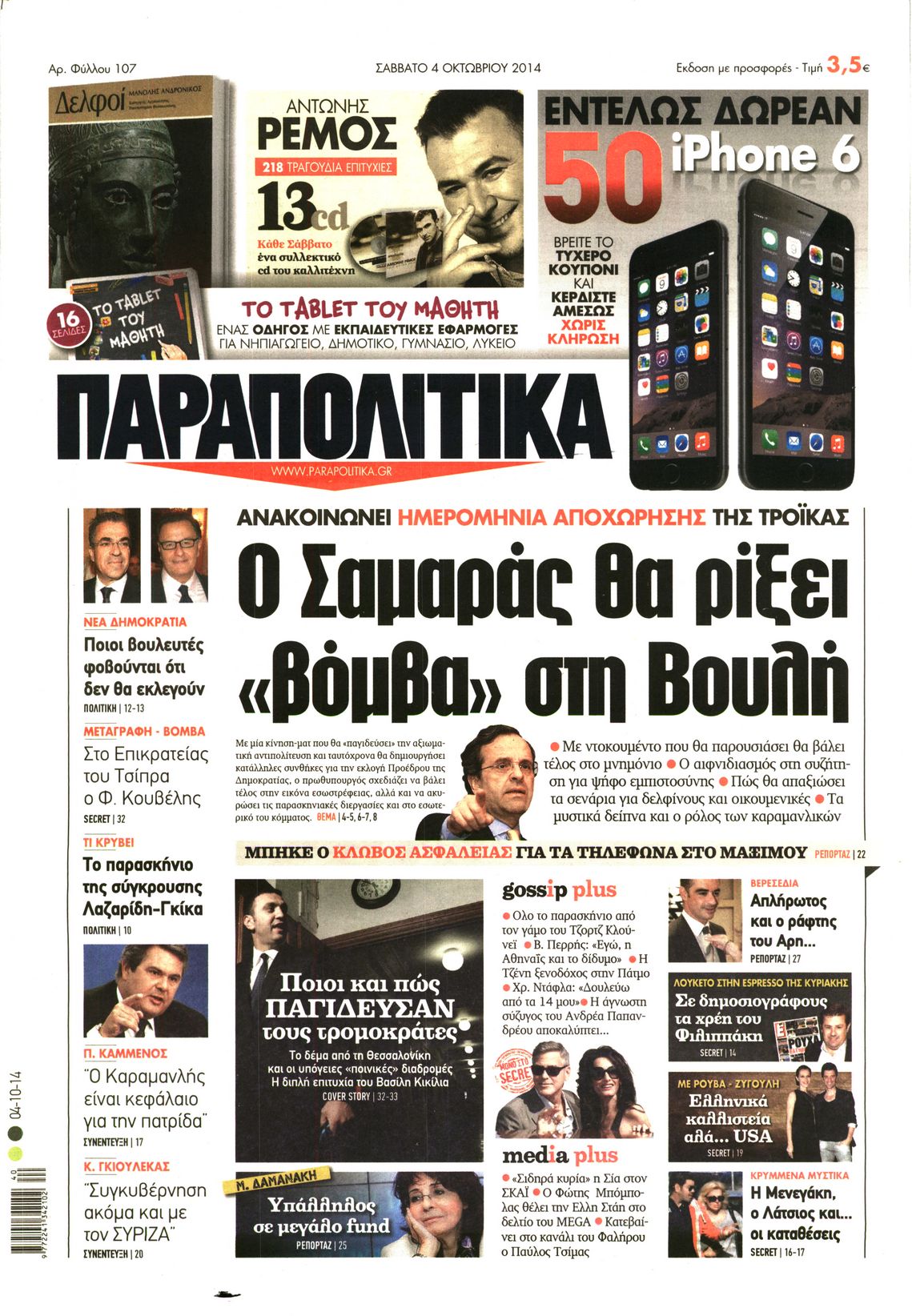 Εξώφυλο εφημερίδας ΠΑΡΑΠΟΛΙΤΙΚΑ 2014-10-04