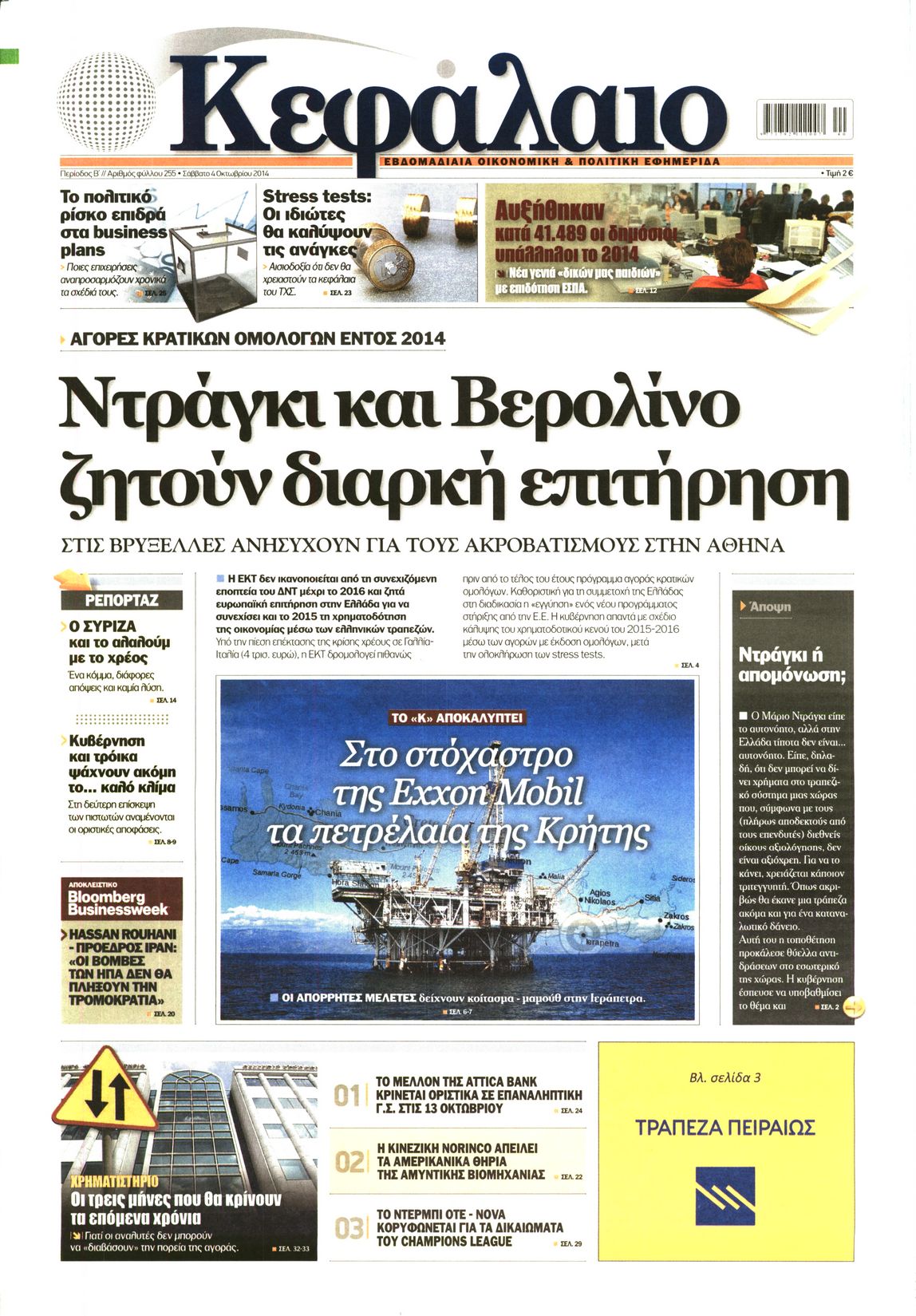 Εξώφυλο εφημερίδας ΚΕΦΑΛΑΙΟ 2014-10-04