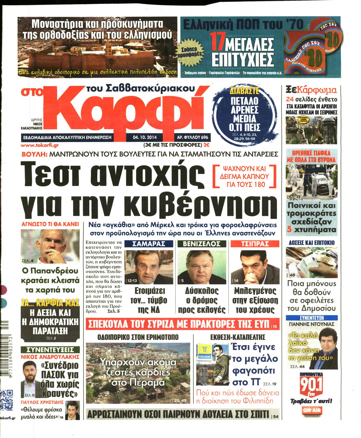 Εξώφυλο εφημερίδας ΚΑΡΦΙ 2014-10-04