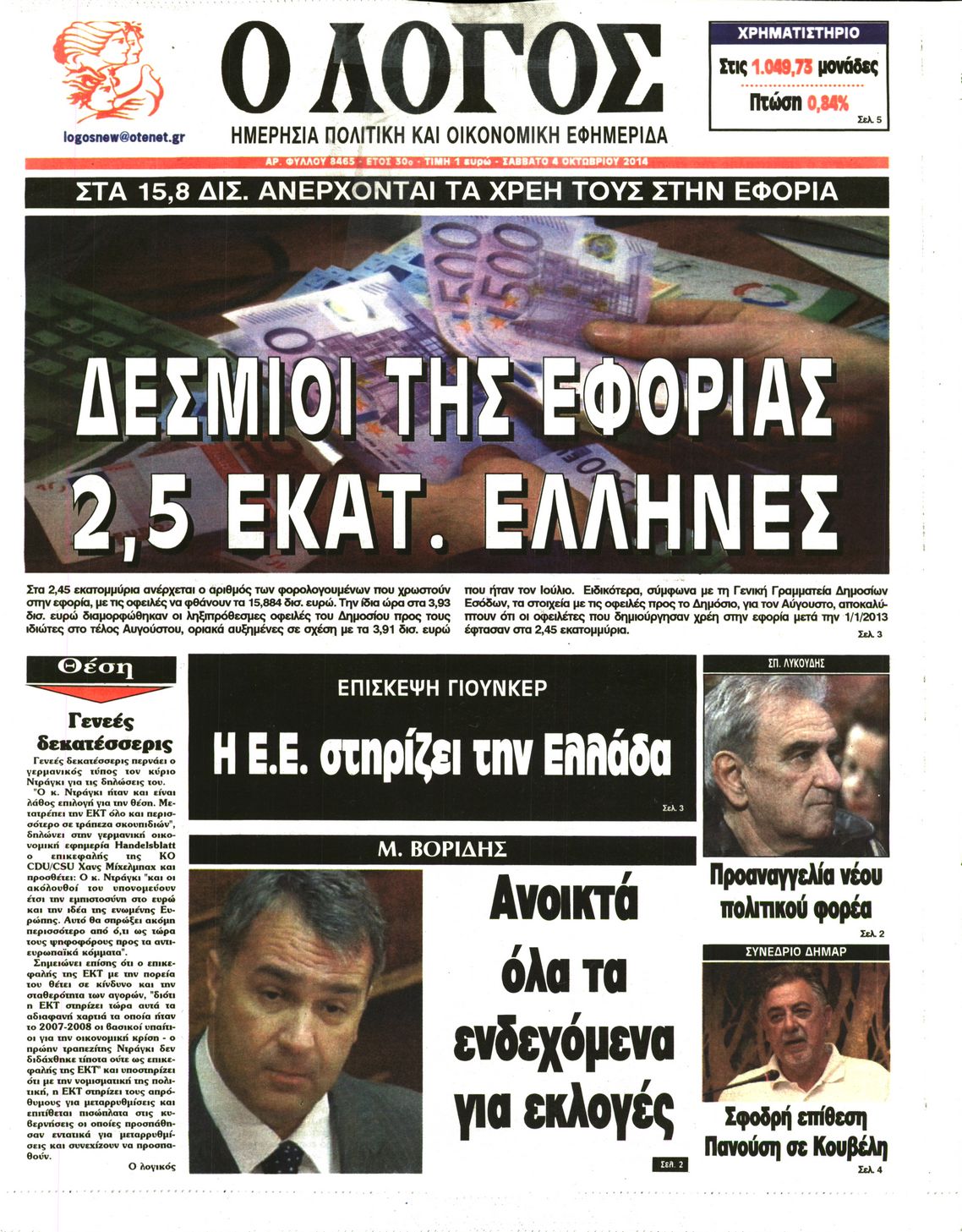 Εξώφυλο εφημερίδας Ο ΛΟΓΟΣ 2014-10-04