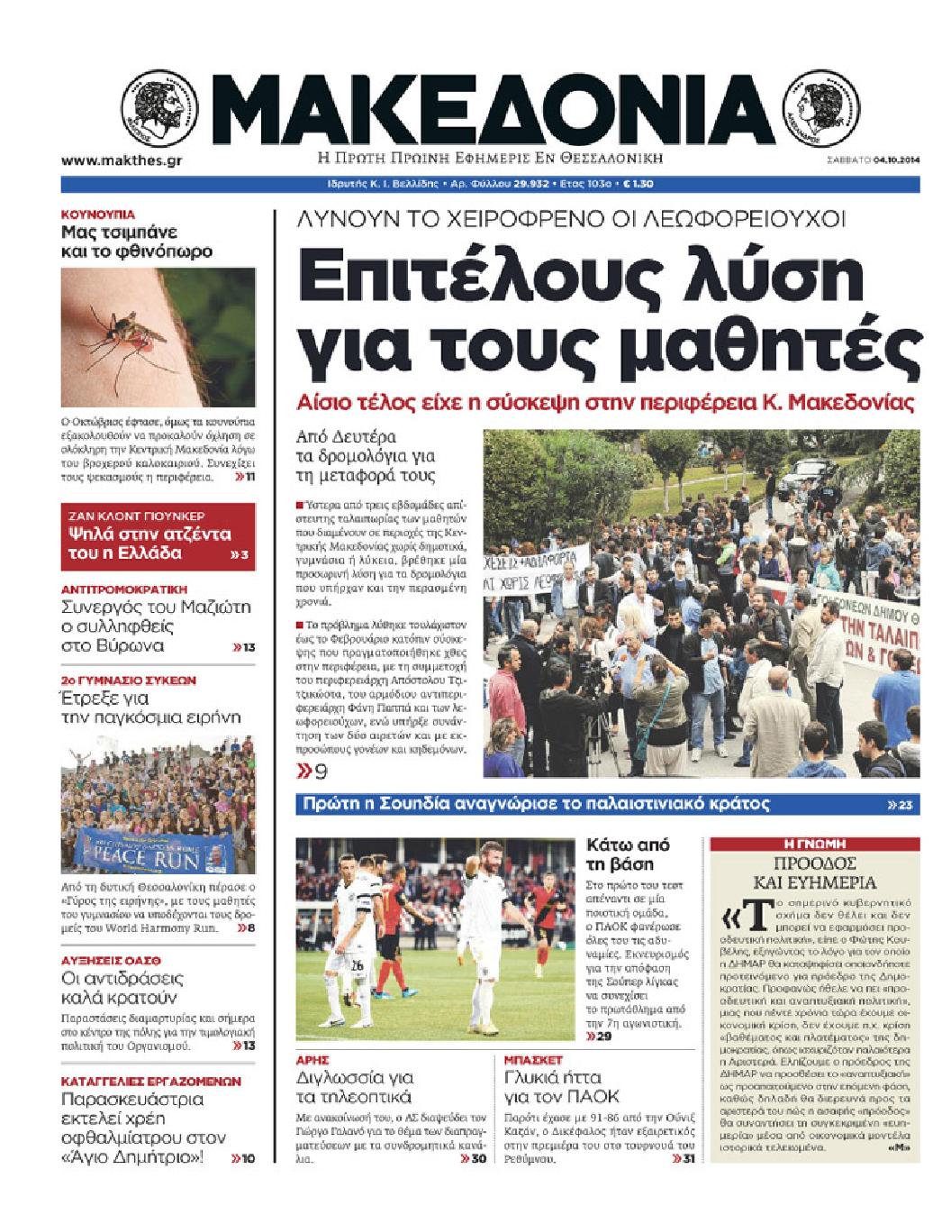 Εξώφυλο εφημερίδας ΜΑΚΕΔΟΝΙΑ 2014-10-04