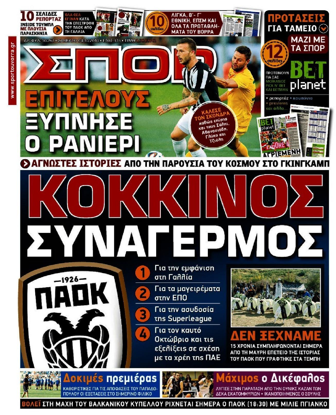 Εξώφυλο εφημερίδας ΣΠΟΡ ΤΟΥ ΒΟΡΡΑ 2014-10-04