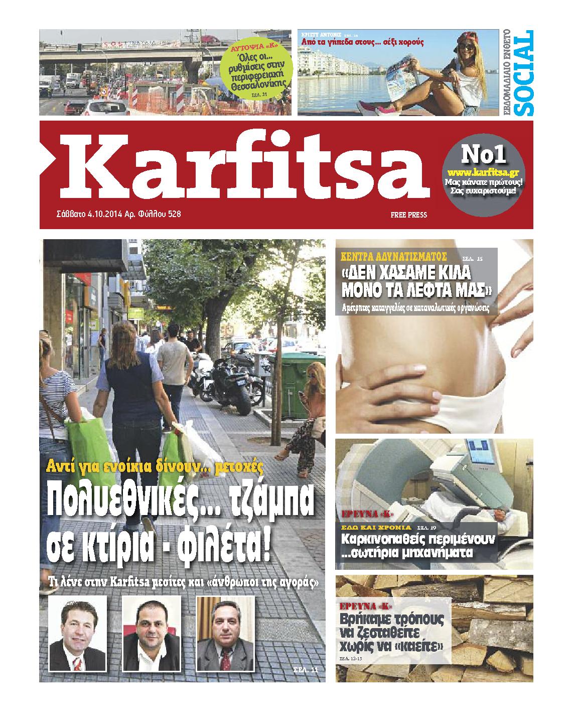 Εξώφυλο εφημερίδας ΚΑΡΦΙΤΣΑ 2014-10-04