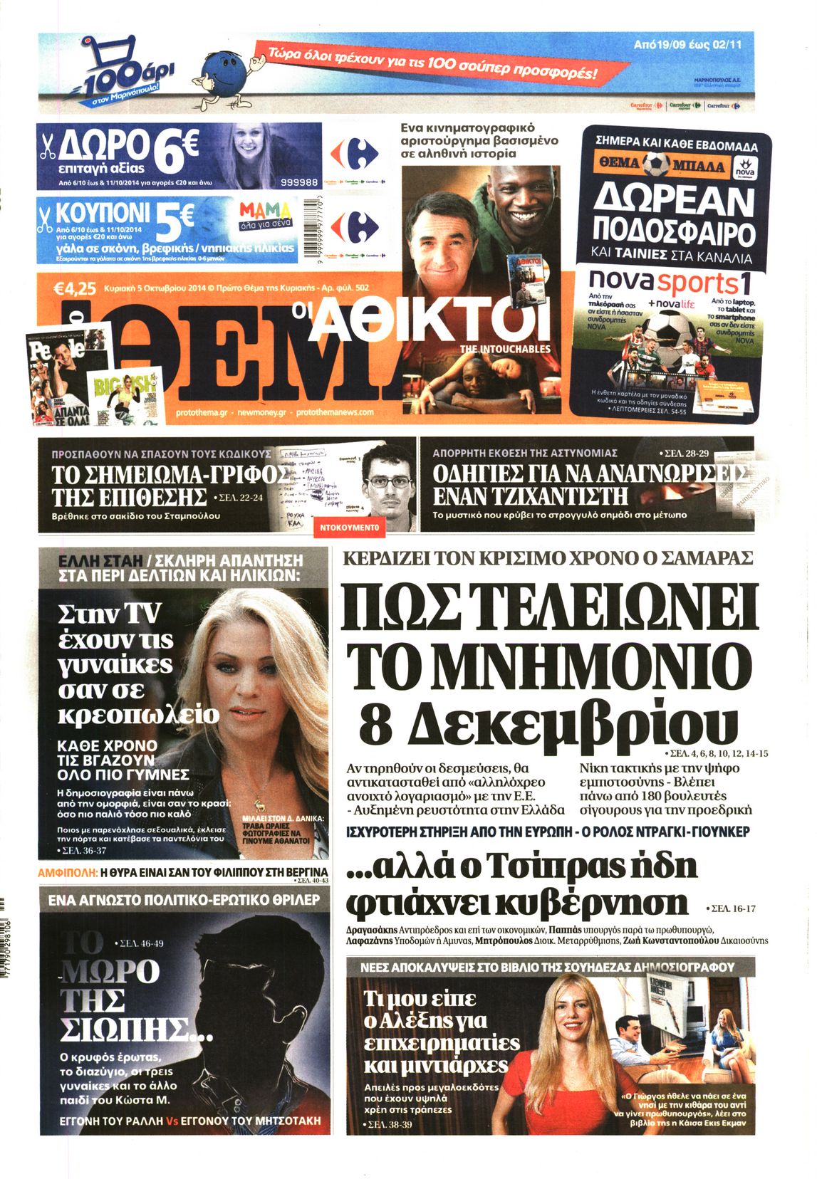 Εξώφυλο εφημερίδας ΠΡΩΤΟ ΘΕΜΑ 2014-10-05