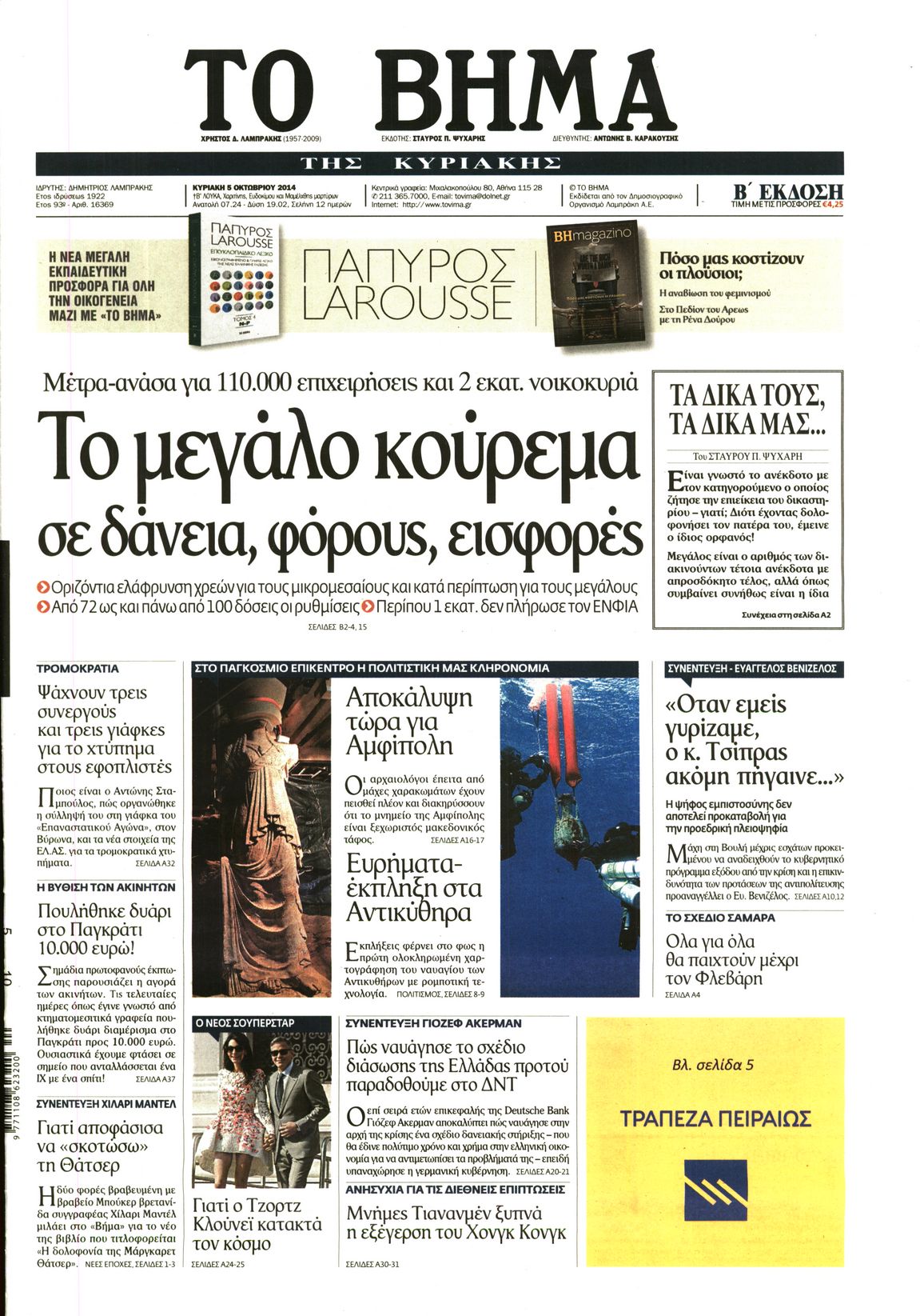 Εξώφυλο εφημερίδας ΤΟ ΒΗΜΑ 2014-10-05