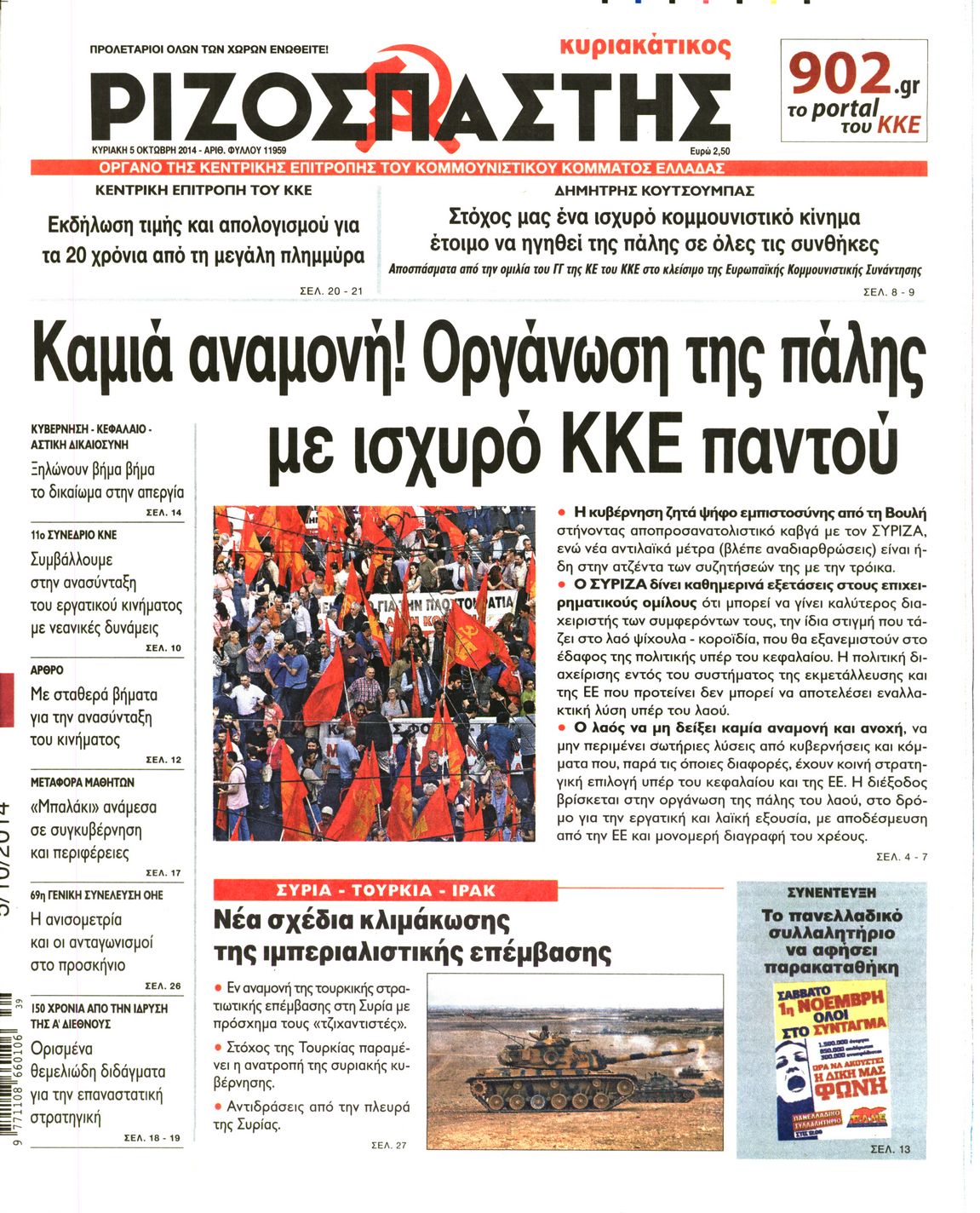 Εξώφυλο εφημερίδας ΡΙΖΟΣΠΑΣΤΗΣ 2014-10-05