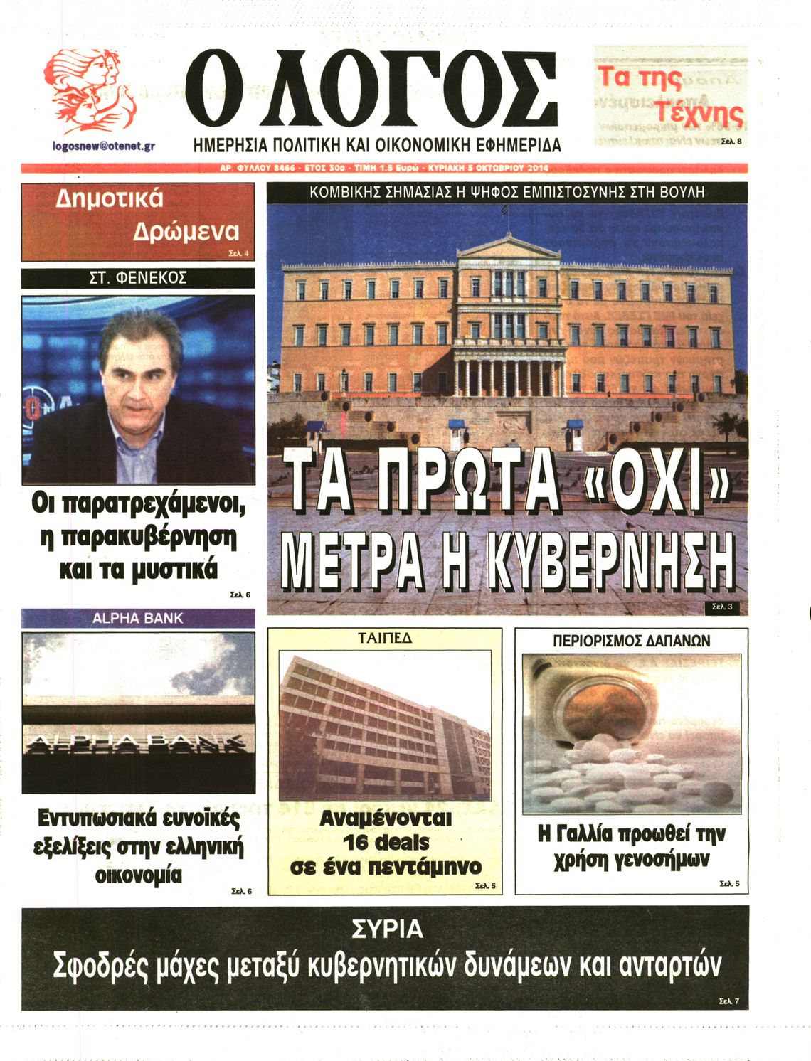 Εξώφυλο εφημερίδας Ο ΛΟΓΟΣ 2014-10-05