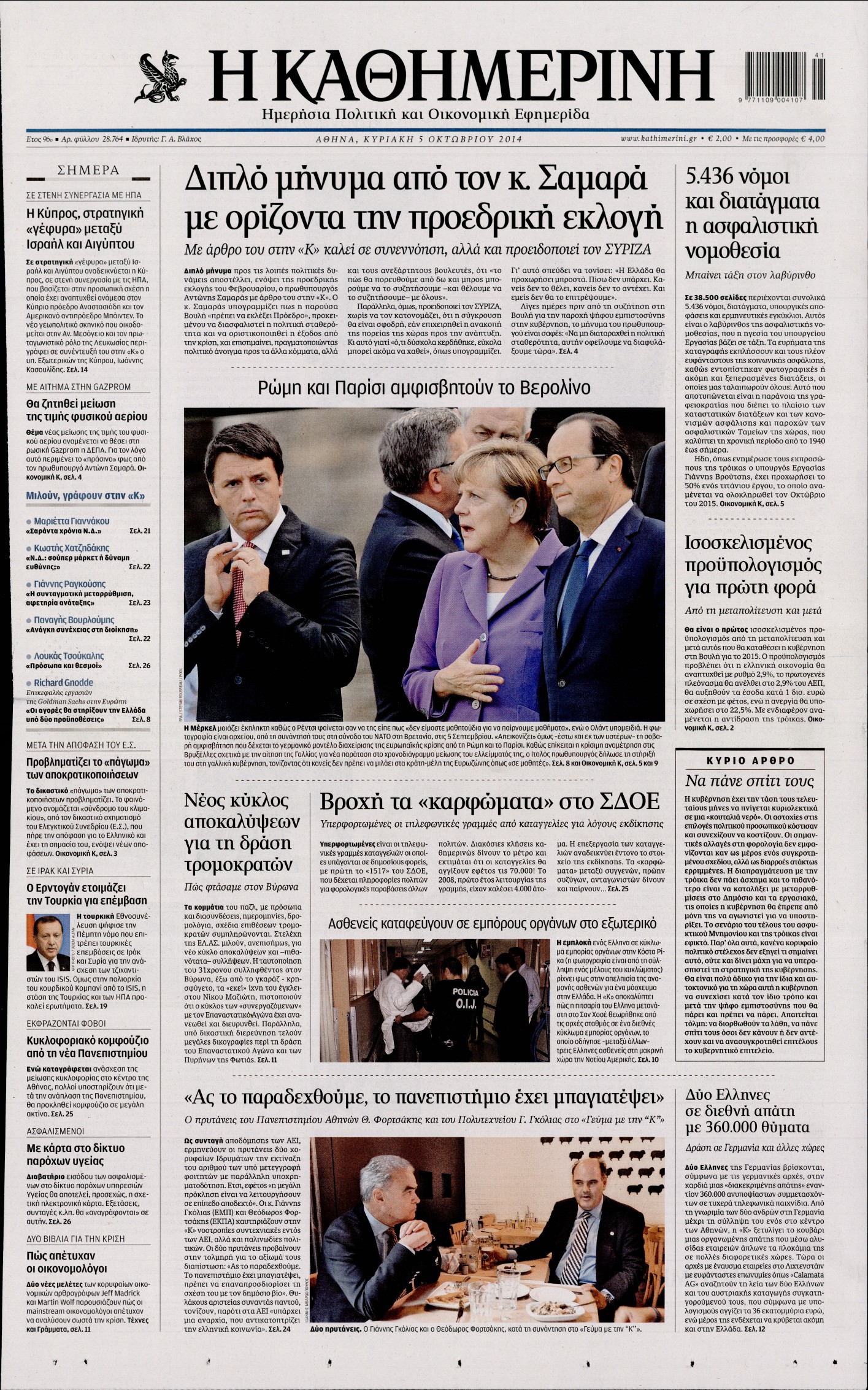 Εξώφυλο εφημερίδας ΚΑΘΗΜΕΡΙΝΗ 2014-10-05