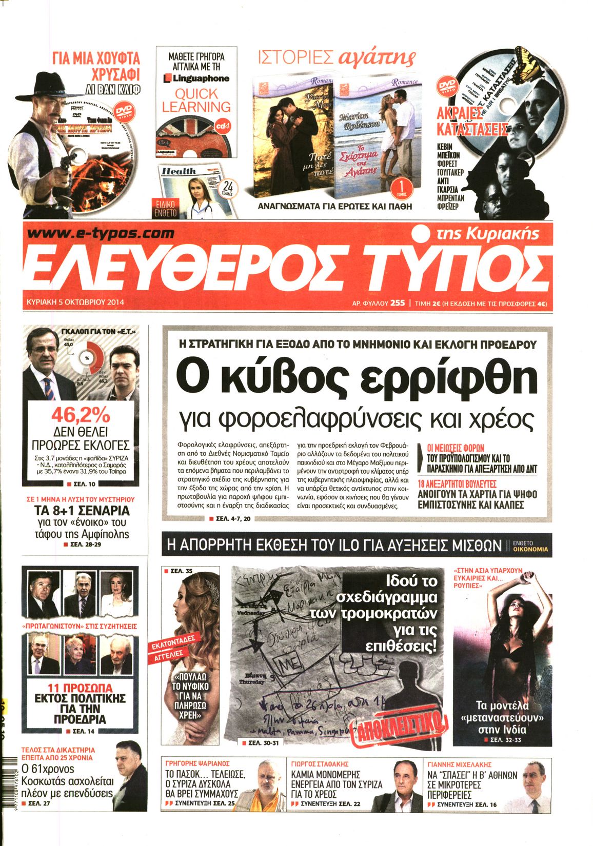 Εξώφυλο εφημερίδας ΕΛΕΥΘΕΡΟΣ ΤΥΠΟΣ 2014-10-05