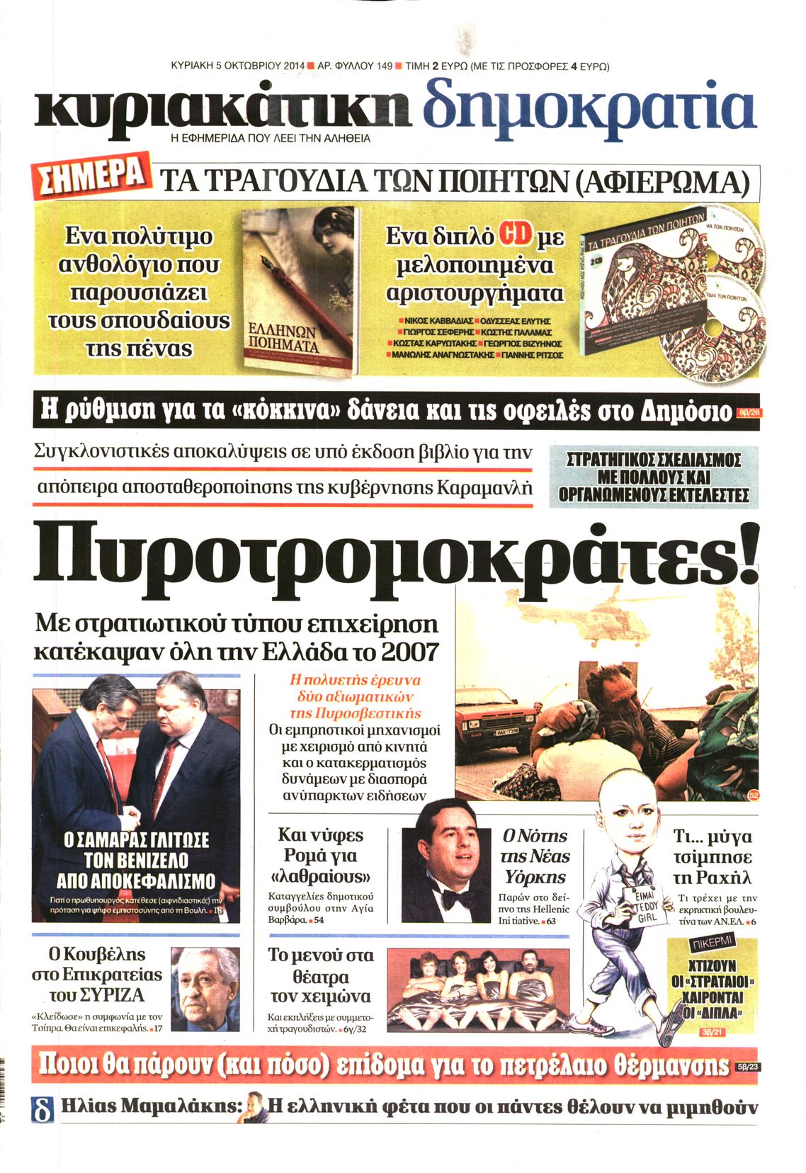 Εξώφυλο εφημερίδας ΔΗΜΟΚΡΑΤΙΑ 2014-10-05
