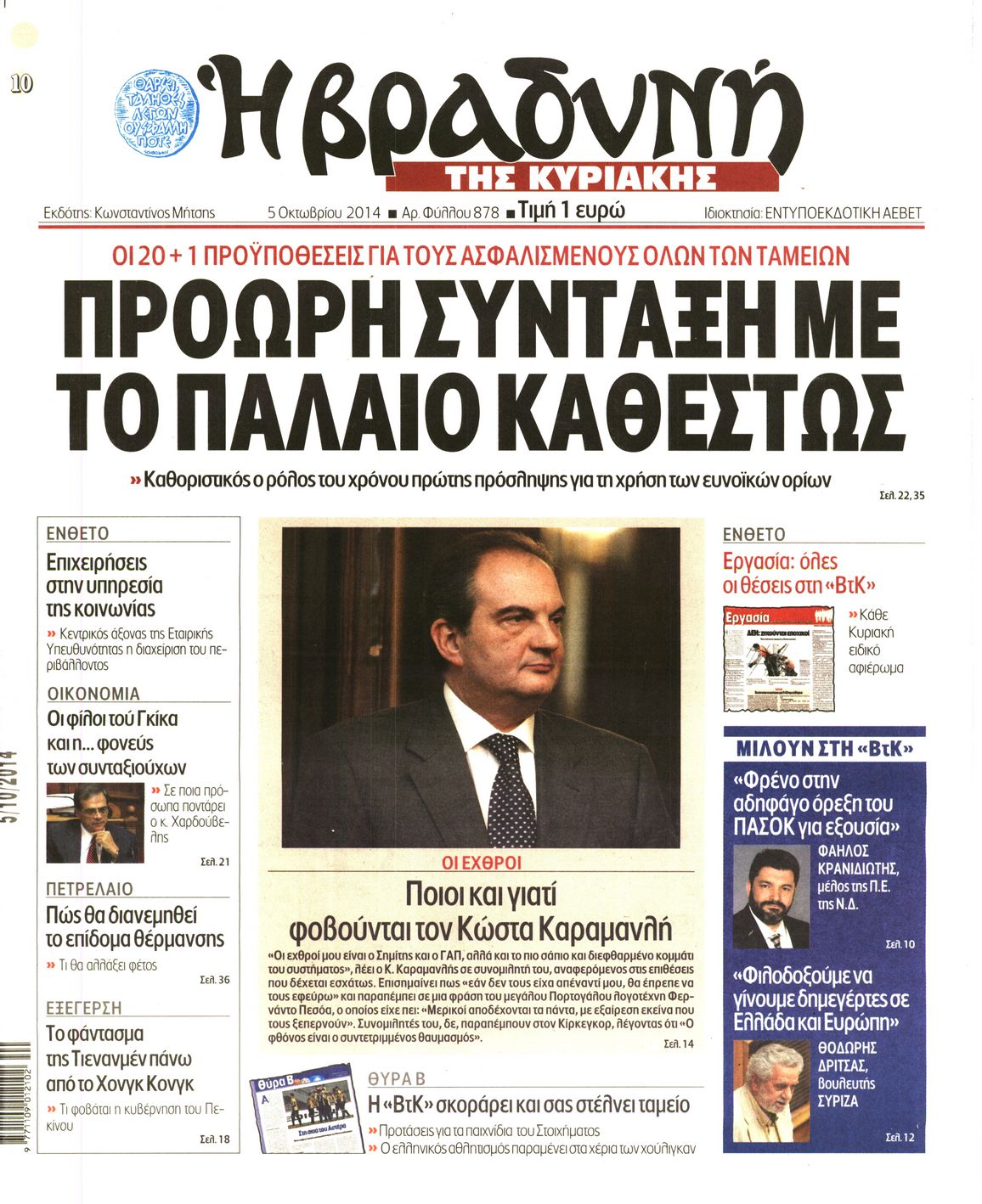 Εξώφυλο εφημερίδας ΒΡΑΔΥΝΗ 2014-10-05